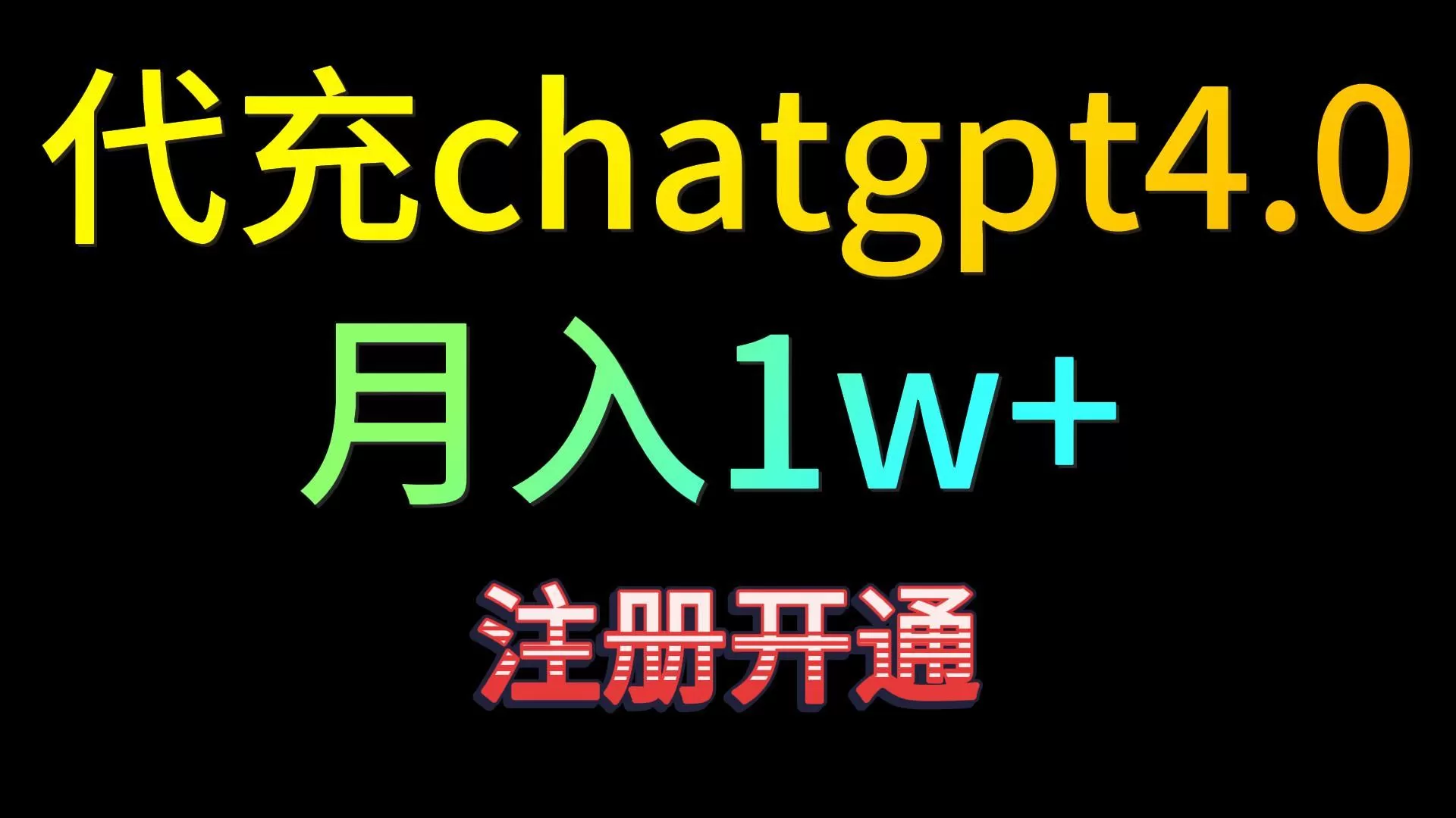 代充chatgpt4.0，日入500+，精准引流，暴力变现！ - 淘客掘金网-淘客掘金网