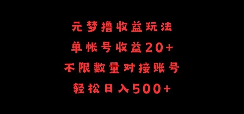 元梦撸收益玩法，单号收益20+，不限数量，对接账号，轻松日入500+ - 淘客掘金网-淘客掘金网