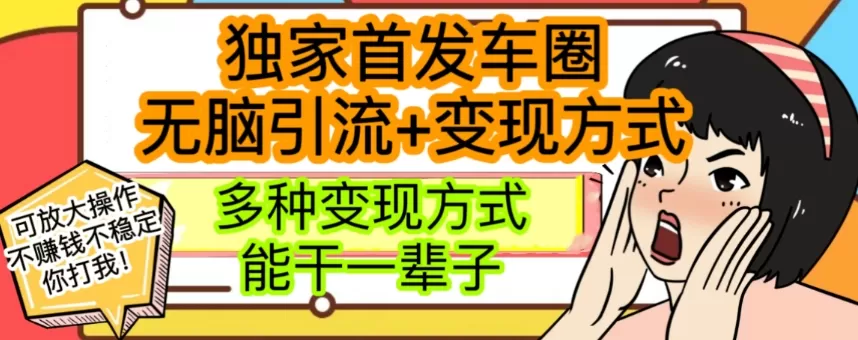 最新独家日入过千车圈暴力引流变现详解【揭秘】 - 淘客掘金网-淘客掘金网