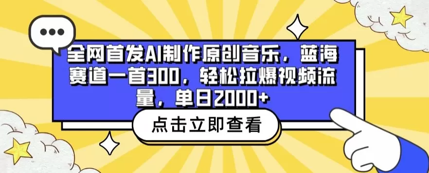 全网首发AI制作原创音乐，蓝海赛道一首300.轻松拉爆视频流量，单日2000+ - 淘客掘金网-淘客掘金网