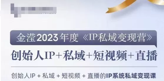 IP私域变现营，创业人做私域IP必参加的变现营 - 淘客掘金网-淘客掘金网