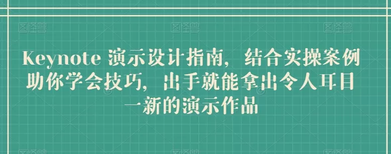 Keynote 演示设计指南，结合实操案例助你学会技巧，出手就能拿出令人耳目一新的演示作品 - 淘客掘金网-淘客掘金网