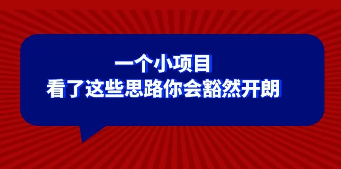 某公众号付费文章：一个小项目，看了这些思路你会豁然开朗 - 淘客掘金网-淘客掘金网