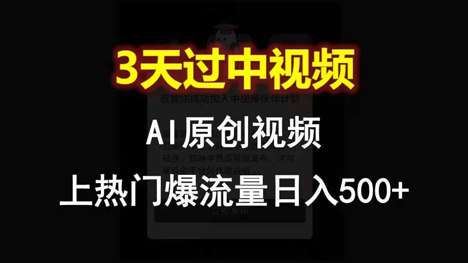 AI一键原创视频，3天过中视频，轻松上热门爆流量日入500+ - 淘客掘金网-淘客掘金网