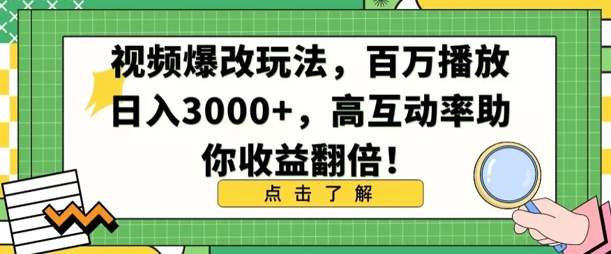 视频爆改玩法，百万播放日入3000+，高互动率助你收益翻倍 - 淘客掘金网-淘客掘金网