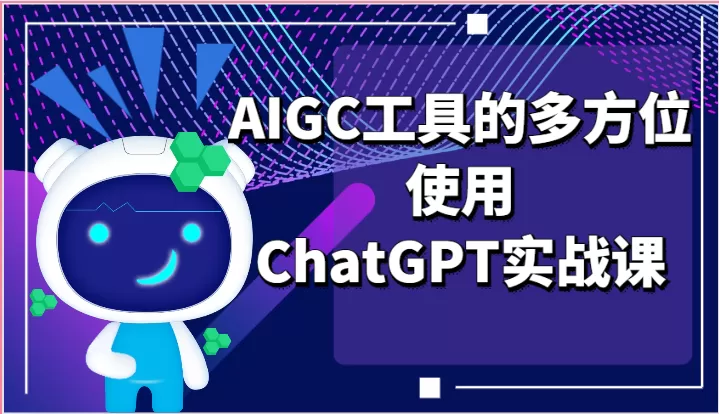 ai掘金系列课程-AIGC工具的多方位使用ChatGPT实战课 - 淘客掘金网-淘客掘金网