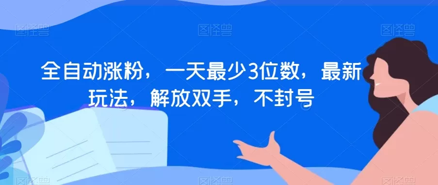 全自动涨粉，一天最少3位数，最新玩法，解放双手，不封号【揭秘】 - 淘客掘金网-淘客掘金网