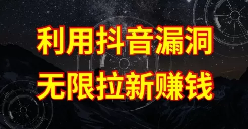 利用抖音链接漏洞，无限拉新赚钱【漏洞原理+操作流程】 - 淘客掘金网-淘客掘金网