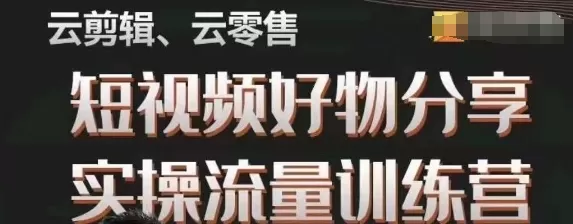 幕哥·零基础短视频好物分享实操流量训练营，从0-1成为好物分享实战达人 - 淘客掘金网-淘客掘金网