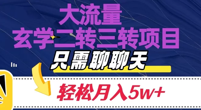 大流量国学二转三转暴利项目，聊聊天轻松月入5W+【揭秘】 - 淘客掘金网-淘客掘金网