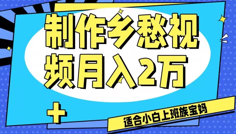 制作乡愁视频，月入2万+工作室可批量操作【揭秘】 - 淘客掘金网-淘客掘金网