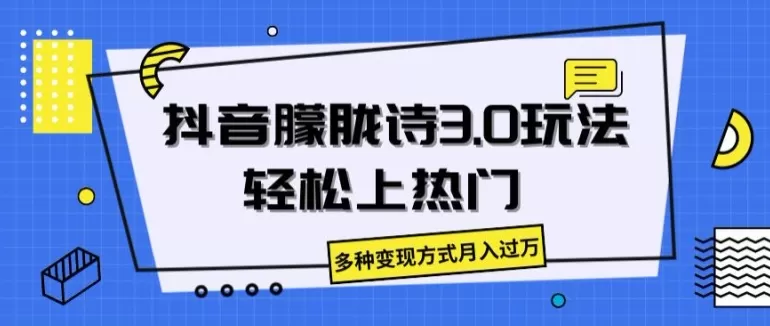 抖音朦胧诗3.0.轻松上热门，多种变现方式月入过万 - 淘客掘金网-淘客掘金网