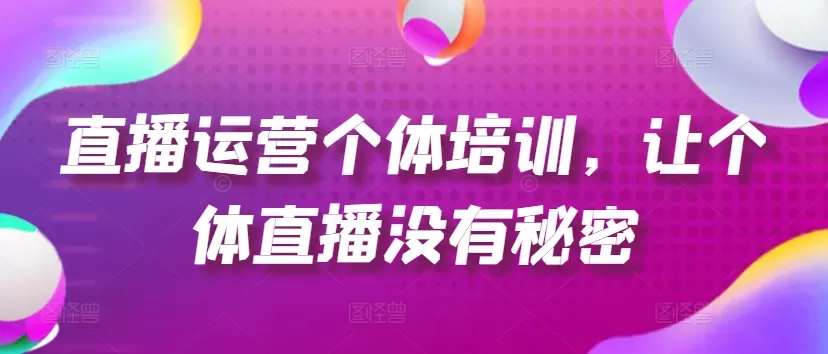 直播运营个体培训，让个体直播没有秘密，起号、货源、单品打爆、投流等玩法 - 淘客掘金网-淘客掘金网