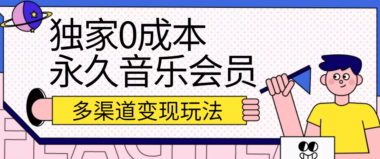 独家0成本永久音乐会员，多渠道变现玩法【实操教程】 - 淘客掘金网-淘客掘金网