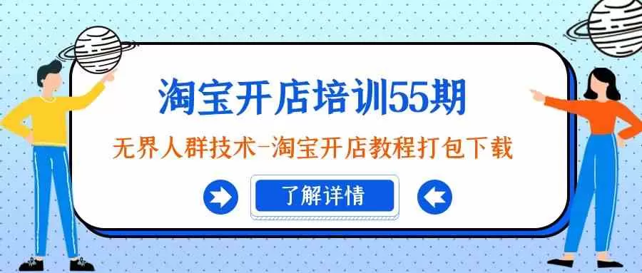 淘宝开店培训55期：无界人群技术-淘宝开店教程打包下载 - 淘客掘金网-淘客掘金网