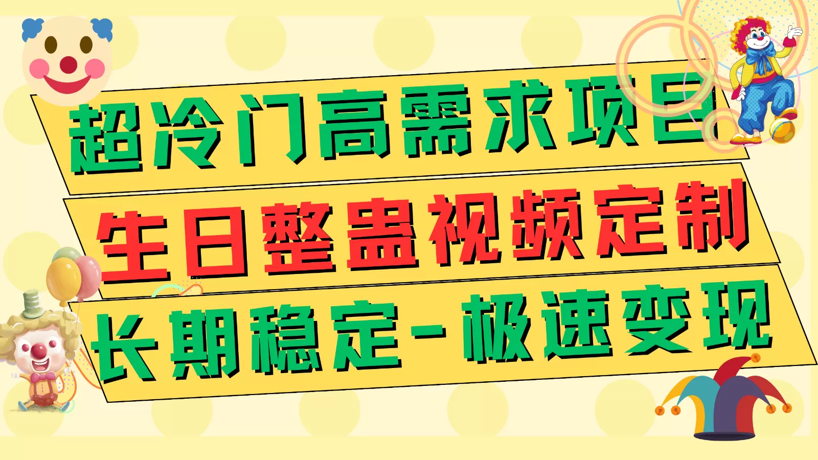 超冷门高需求 生日整蛊视频定制 极速变现500+ 长期稳定项目 - 淘客掘金网-淘客掘金网