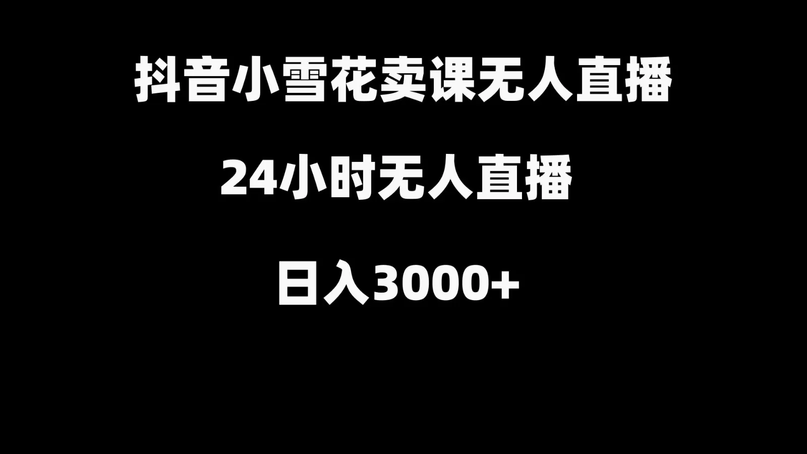 抖音小雪花卖缝补收纳教学视频课程，无人直播日入3000+ - 淘客掘金网-淘客掘金网