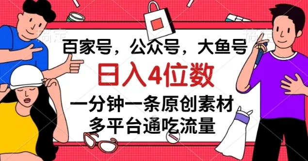 百家号，公众号，大鱼号一分钟一条原创素材，多平台通吃流量，日入4位数【揭秘】 - 淘客掘金网-淘客掘金网