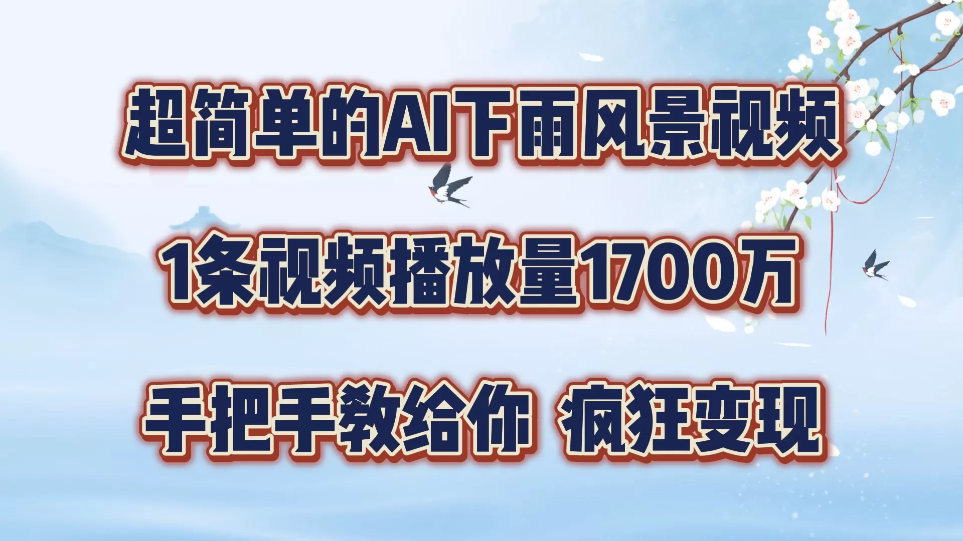 超简单的AI下雨风景视频，1条视频播放量1700万，手把手教给你 - 淘客掘金网-淘客掘金网