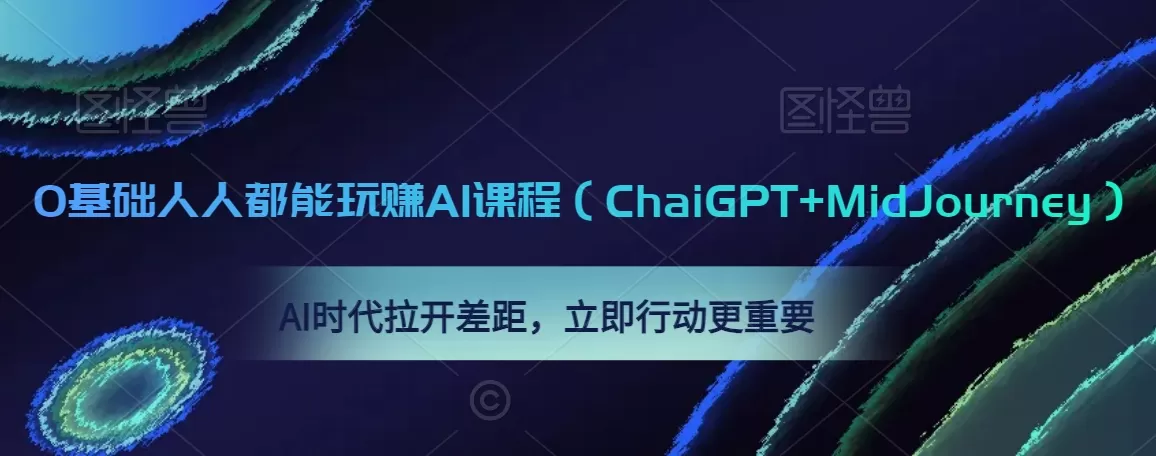 0基础人人都能玩赚AI课程（ChaiGPT+MidJourney），AI时代拉开差距，立即行动更重要 - 淘客掘金网-淘客掘金网