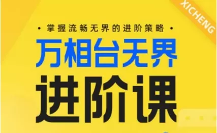 电商万相台无界进阶课，掌握流畅无界的进阶策略 - 淘客掘金网-淘客掘金网