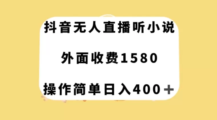 抖音无人直播听小说，外面收费1580，操作简单日入400+【揭秘】 - 淘客掘金网-淘客掘金网