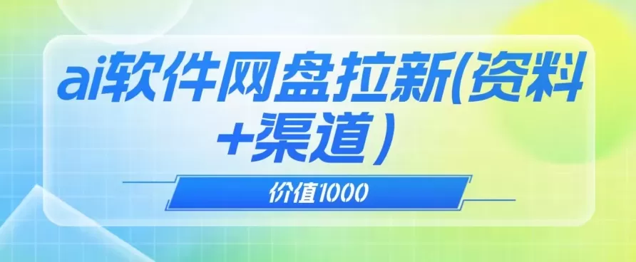 价值1000免费送ai软件实现uc网盘拉新（教程+拉新最高价渠道）【揭秘】 - 淘客掘金网-淘客掘金网