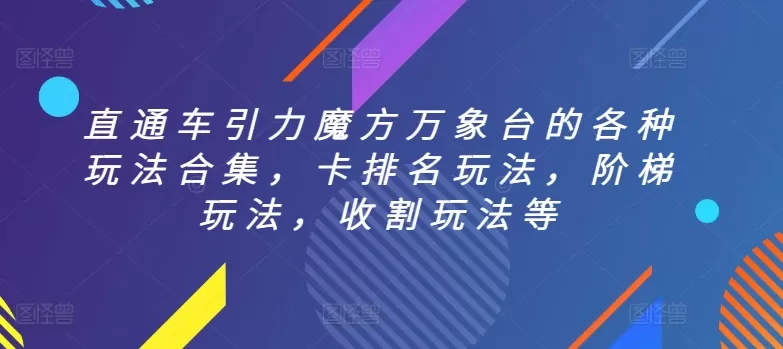 直通车引力魔方万象台的各种玩法合集，卡排名玩法，阶梯玩法，收割玩法等 - 淘客掘金网-淘客掘金网