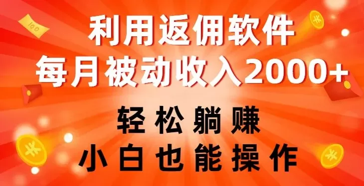 利用返佣软件，轻松躺赚，小白也能操作，每月被动收入2000+【揭秘】 - 淘客掘金网-淘客掘金网