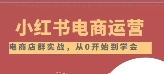 小红书店铺运营从小白到大神2.0，从入门到精通 - 淘客掘金网-淘客掘金网