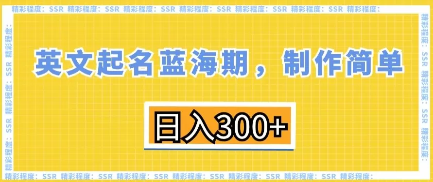 英文起名蓝海期，制作简单，日入300+ - 淘客掘金网-淘客掘金网