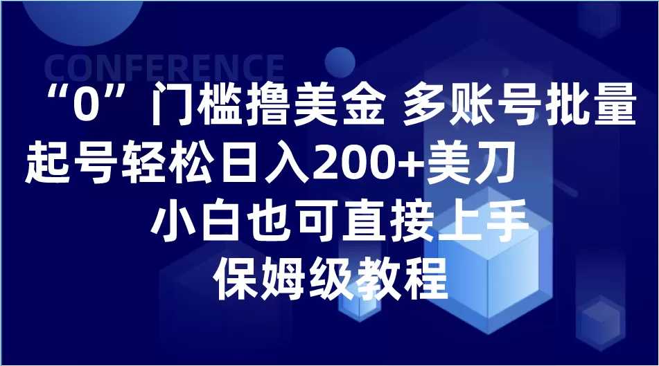 0门槛撸美金| 多账号批量起号轻松日入200+美刀，小白也可直接上手，保姆级教程 - 淘客掘金网-淘客掘金网