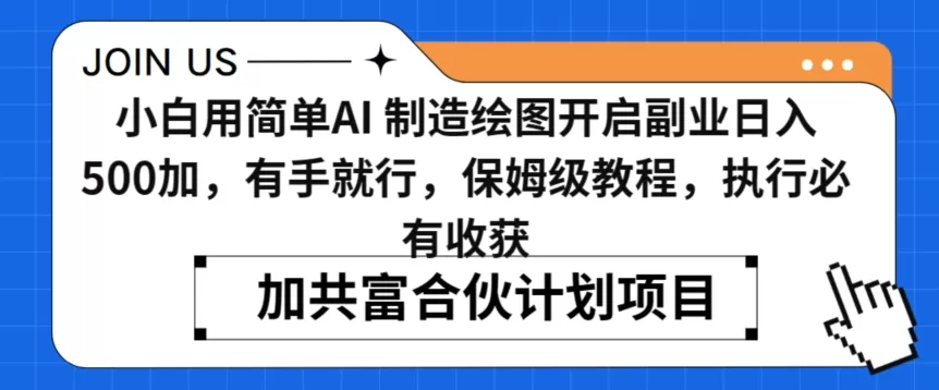 小白用简单AI，制造绘图开启副业日入500加，有手就行，保姆级教程，执行必有收获 - 淘客掘金网-淘客掘金网