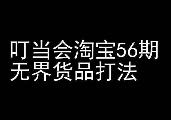 叮当会淘宝56期：无界货品打法-淘宝开店教程 - 淘客掘金网-淘客掘金网