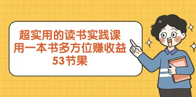 超实用的读书实践课，用一本书多方位赚收益（53节课） - 淘客掘金网-淘客掘金网