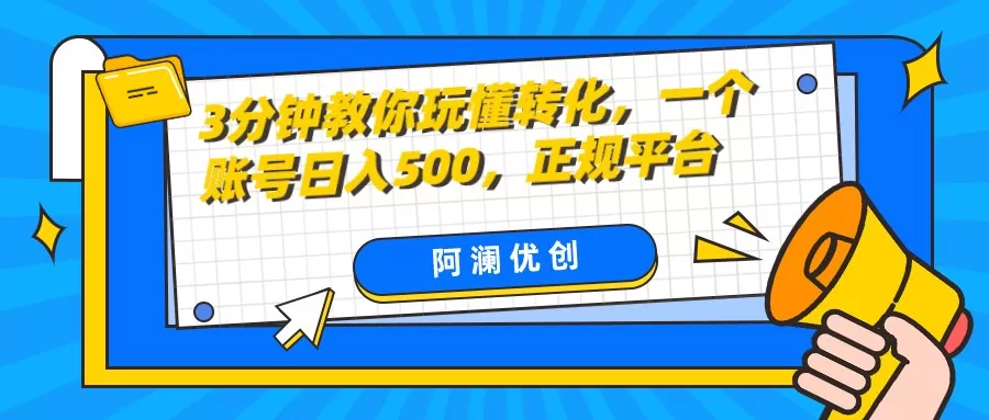 3分钟教你玩懂转化，单设备日入500，正规平台 - 淘客掘金网-淘客掘金网