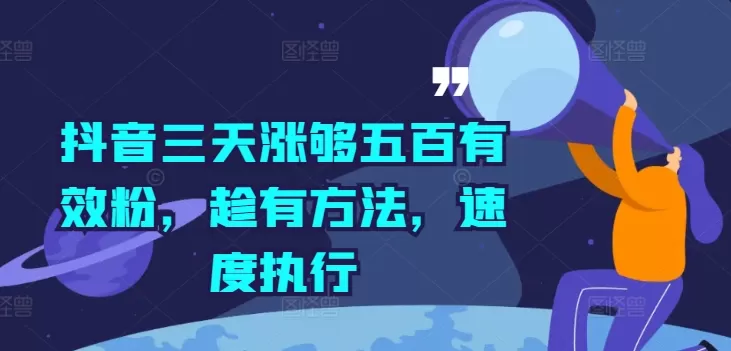 抖音三天涨够五百有效粉，趁有方法，速度执行 - 淘客掘金网-淘客掘金网