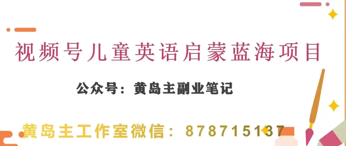 黄岛主·视频号儿童英语启蒙蓝变现分享课，一条龙变现玩法分享 - 淘客掘金网-淘客掘金网