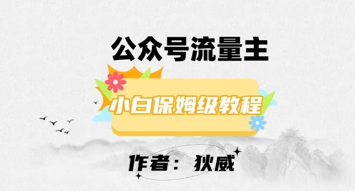 最新红利赛道公众号流量主项目，从0-1每天十几分钟，收入1000+【揭秘】 - 淘客掘金网-淘客掘金网