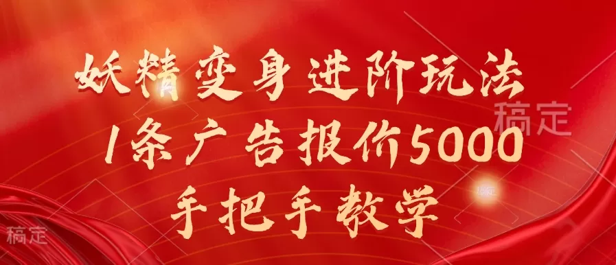 妖精变身进阶玩法，1条广告报价5000，手把手教学 - 淘客掘金网-淘客掘金网