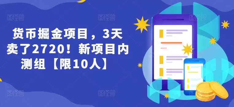 货币掘金项目，3天卖了2720！新项目内测组【限10人】 - 淘客掘金网-淘客掘金网