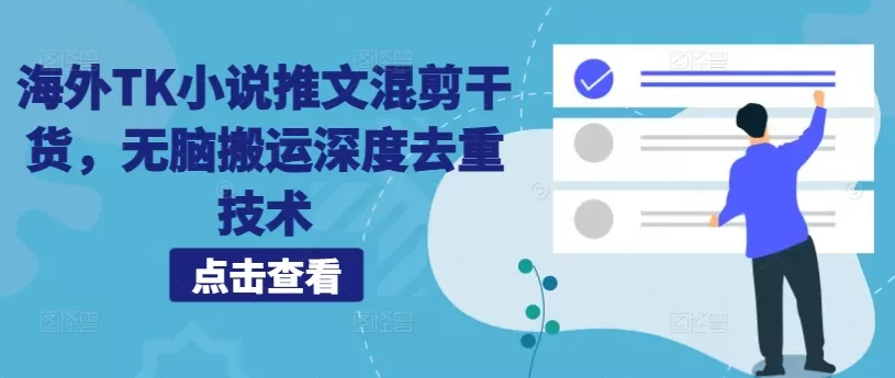 海外TK小说推文混剪干货，无脑搬运深度去重技术 - 淘客掘金网-淘客掘金网