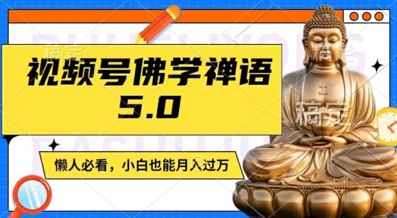 视频号佛学禅语5.0，纯原创视频，每天1-2小时，保底月入过W，适合宝妈、上班族、大学生 - 淘客掘金网-淘客掘金网