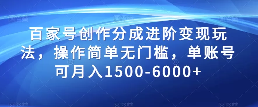 百家号创作分成进阶变现玩法，操作简单无门槛，单账号可月入1500-6000+【揭秘】 - 淘客掘金网-淘客掘金网