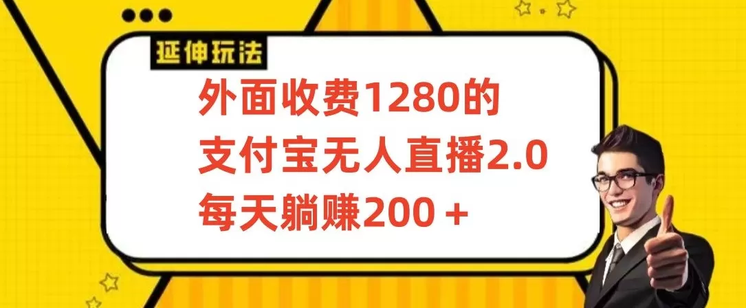 外面收费1280的支付宝无人直播2.0项目，每天躺赚200+，保姆级教程 - 淘客掘金网-淘客掘金网