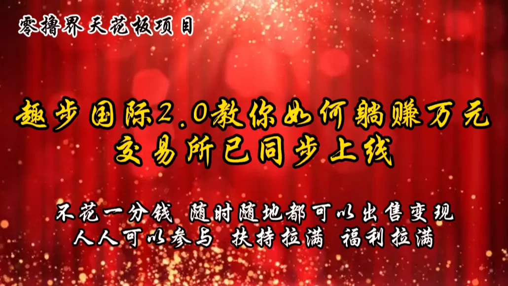 零撸天花板，不花一分钱，趣步2.0教你如何躺赚万元，交易所现已同步上线 - 淘客掘金网-淘客掘金网