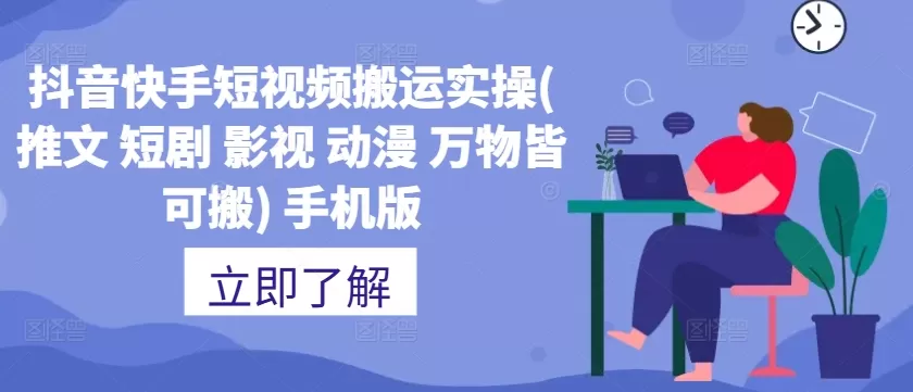 抖音快手短视频搬运实操(推文 短剧 影视 动漫 万物皆可搬) 手机版 - 淘客掘金网-淘客掘金网