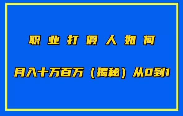 职业打假人如何月入10万百万，从0到1【仅揭秘】 - 淘客掘金网-淘客掘金网