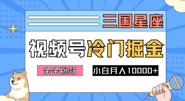 2024视频号三国冷门赛道掘金，条条视频爆款，操作简单轻松上手，新手小白也能月入1w - 淘客掘金网-淘客掘金网