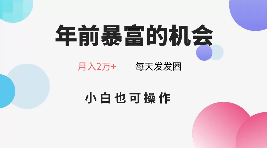 年前暴富的机会，朋友圈卖春联月入2万+，小白也可操作 - 淘客掘金网-淘客掘金网